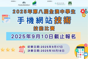 2025年第八屆全澳學生手機網站技術技能比賽