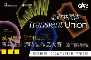 &ldquo;漢帛獎&rdquo; 第34屆中國國際青年設計師時裝作品大賽 - 澳門區徵稿