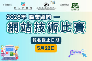 2026職業導向─&ldquo;網站技術比賽&rdquo;