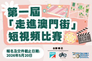 第一屆「走進澳門街」短視頻比賽