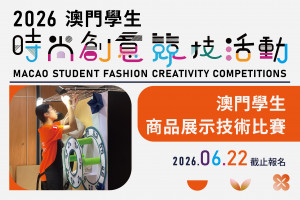 澳門學生商品展示技術比賽
