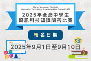 2025年全澳中學生資訊科技知識問答比賽