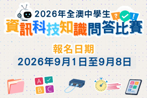 2026年全澳中學生資訊科技知識問答比賽