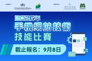 2026年全澳中學生手機網站技術技能比賽