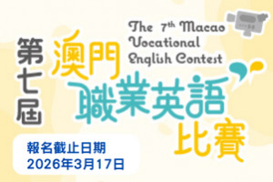 第七屆澳門職業英語比賽 The 7th Macao Vocational English Contest