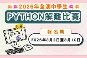 2026年全澳中學生Python解難比賽