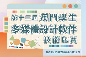 第十三屆澳門學生多媒體設計軟件技能比賽