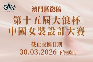 第十五屆&ldquo;大浪杯&rdquo;中國女裝設計大賽