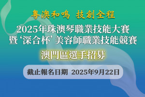 2025年珠澳琴職業技能大賽暨‘深合杯’美容師職業技能競賽