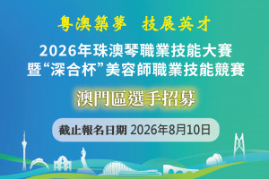 2026年珠澳琴職業技能大賽暨"深合杯"美容師職業技能競賽