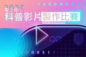 2025青少年科普影片製作比賽