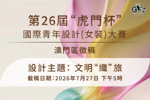 第26屆&ldquo;虎門杯&rdquo;國際青年設計(女裝)大賽