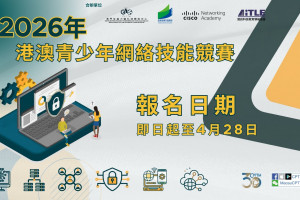 2026年港澳青少年網絡技能競賽