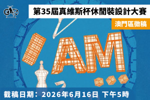 第35屆中國真維斯杯休閒裝設計大賽 - 澳門區徵稿