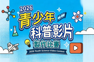 2026青少年科普影片製作比賽