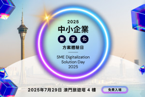 中小企業數字化方案體驗日
