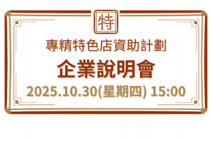 專精特色店資助計劃-企業說明會