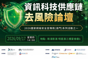 資訊科技供應鏈去風險論壇