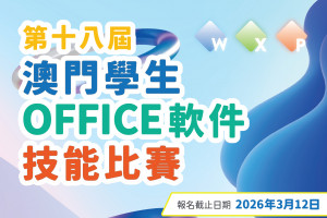 第十八屆澳門學生Office軟件技能比賽-Excel線上強化培訓班