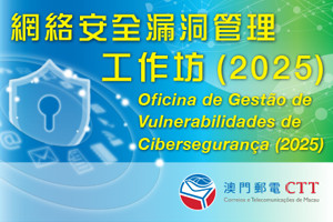 網絡安全漏洞管理工作坊 (2025)