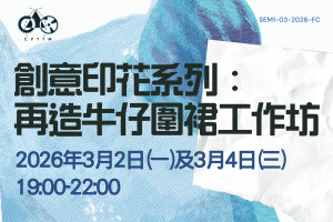 創意印花系列：再造牛仔圍裙工作坊