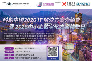 科創中國2026IT解決方案介紹會
