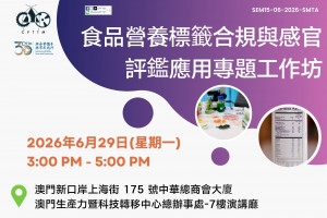 食品營養標籤合規與感官評鑑應用專題工作坊