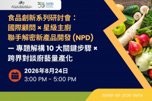 食品創新系列研討會：國際顧問 &times; 星級主廚 聯手解密新產品開發 (NPD) &mdash; 專題解構 10 大關鍵步驟 &times; 跨界對談廚藝量產化