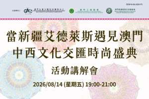 &ldquo;當新疆艾德萊斯遇見澳門 中西文化交匯時尚盛典&rdquo;活動講解會
