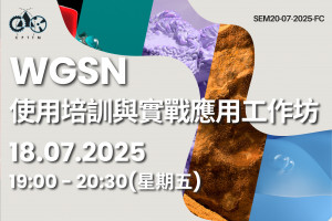 WGSN使用培訓與實戰應用工作坊