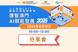 人工智能(AI)賦能企業發展專場活動&ldquo;匯智澳門 AI賦能發展&rdquo;(2026) - 科技企業專場
