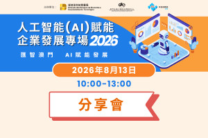人工智能(AI)賦能企業發展專場活動&ldquo;匯智澳門 AI賦能發展&rdquo;(2026) - 科技企業專場