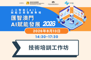 人工智能(AI)賦能企業發展專場活動&ldquo;匯智澳門 AI賦能發展&rdquo;(2026) - 科技企業技術培訓