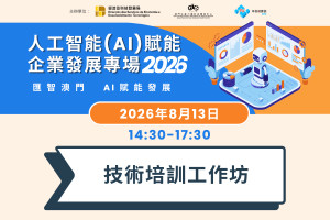 人工智能(AI)賦能企業發展專場活動&ldquo;匯智澳門 AI賦能發展&rdquo;(2026) - 科技行業從業員培訓