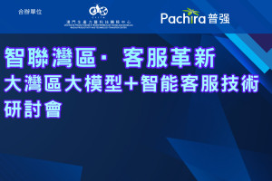 智聯灣區·客服革新——大灣區大模型+智能客服技術研討會
