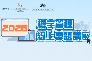 樓宇管理線上專題講座：簡介《樓宇維修基金》各項計劃