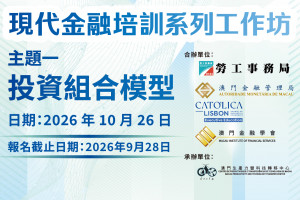 現代金融培訓系列工作坊 主題一：投資組合模型