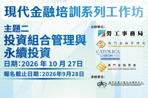 現代金融培訓系列工作坊 主題二：投資組合管理與永續投資