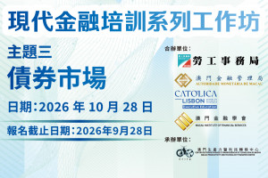 現代金融培訓系列工作坊 主題三：債券市場