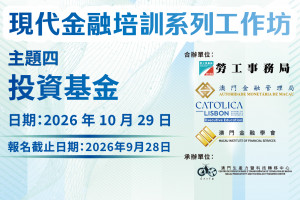 現代金融培訓系列工作坊 主題四：投資基金