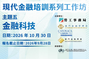 現代金融培訓系列工作坊 主題五：金融科技