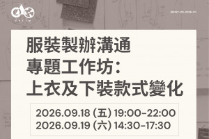 服裝製辦溝通專題工作坊：上衣及下裝款式變化