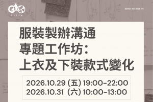 服裝製辦溝通專題工作坊：上衣及下裝款式變化