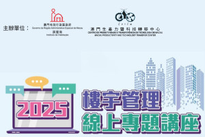 樓宇管理線上專題講座：樓宇供電系統安全須知