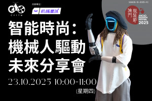 智能時尚：機械人驅動未來分享會