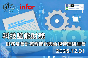 科技賦能財務 -- 財務及會計流程簡化與合規管理研討會