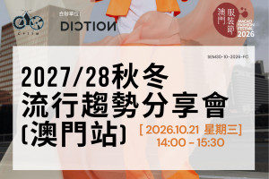 2027/28秋冬流行趨勢分享會[澳門站]