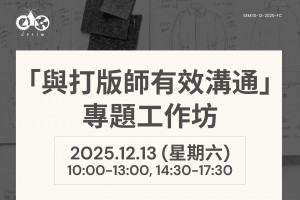 「與打版師有效溝通」專題工作坊