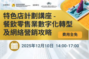 特色店計劃講座 - 餐飲零售業數字化轉型及網絡營銷攻略