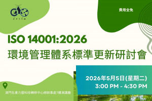 ISO 14001:2026－環境管理體系標準更新研討會